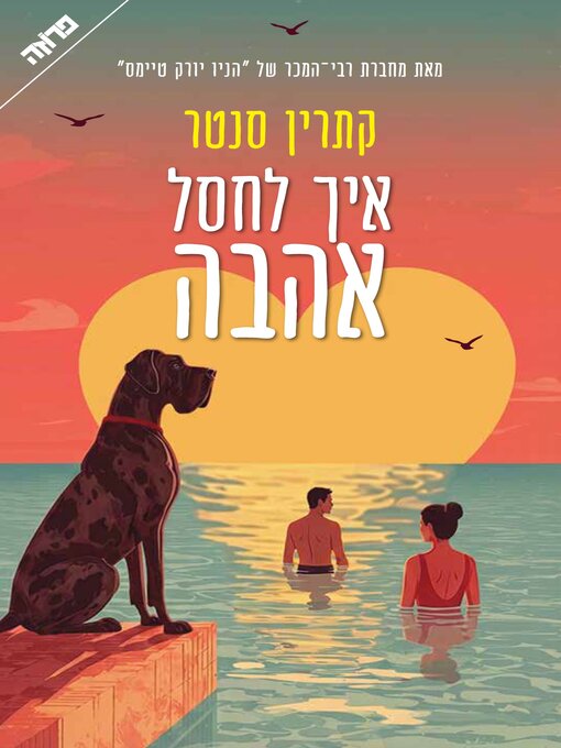 Cover image for איך לחסל אהבה